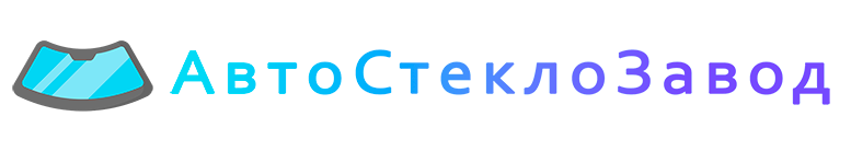 АвтоСтеклоЗавод
